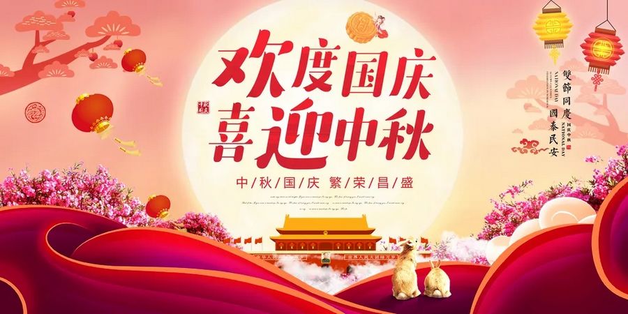 【企業通知】2025年國慶節放假通知